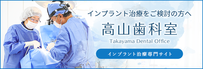 名古屋市で歯周病、インプラント治療なら高山歯科室へ