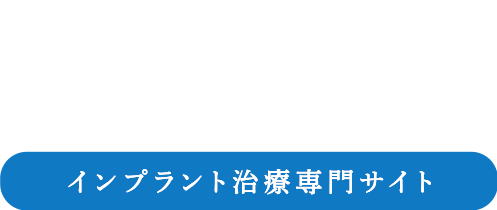 名古屋市にある高山歯科室のインプラント治療専門サイト